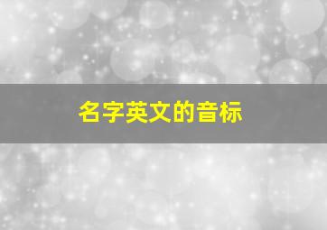 名字英文的音标