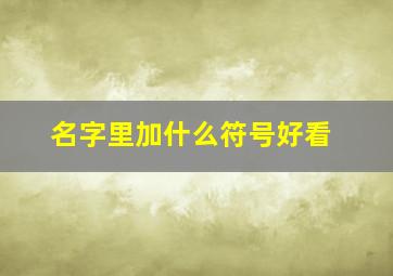 名字里加什么符号好看