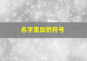 名字里加的符号