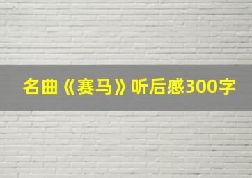 名曲《赛马》听后感300字