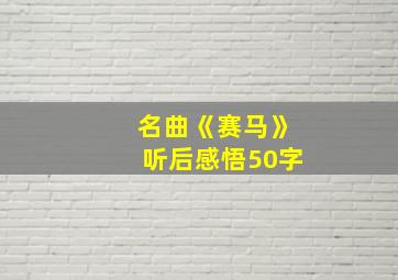 名曲《赛马》听后感悟50字