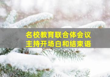 名校教育联合体会议主持开场白和结束语