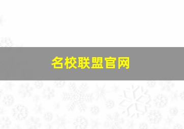 名校联盟官网