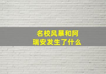 名校风暴和阿瑞安发生了什么