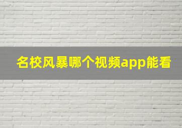 名校风暴哪个视频app能看