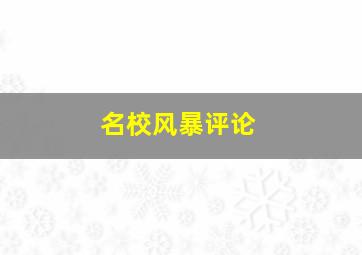 名校风暴评论