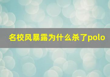 名校风暴露为什么杀了polo