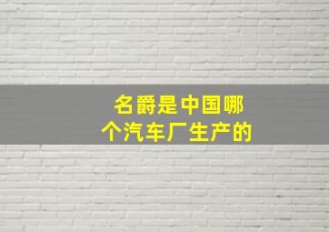 名爵是中国哪个汽车厂生产的