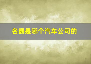 名爵是哪个汽车公司的