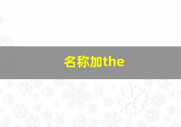 名称加the