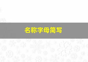 名称字母简写