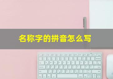 名称字的拼音怎么写