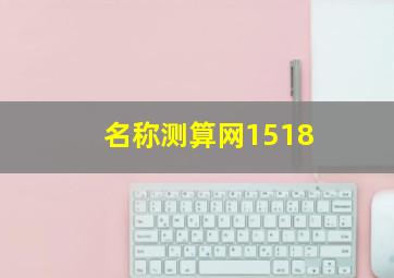 名称测算网1518