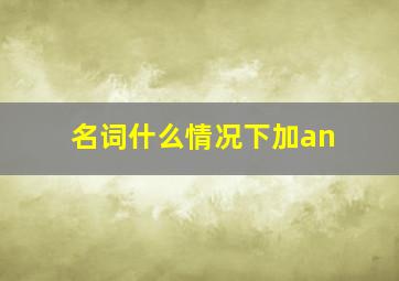 名词什么情况下加an