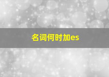 名词何时加es