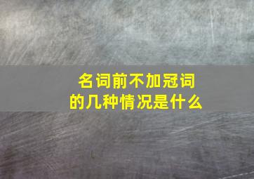 名词前不加冠词的几种情况是什么