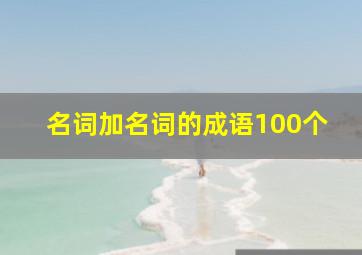 名词加名词的成语100个