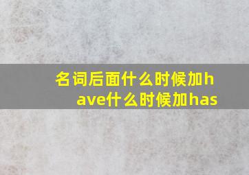 名词后面什么时候加have什么时候加has