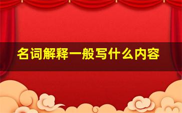 名词解释一般写什么内容