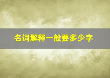 名词解释一般要多少字