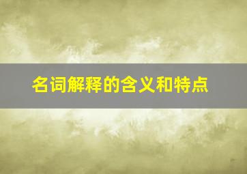 名词解释的含义和特点