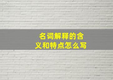 名词解释的含义和特点怎么写