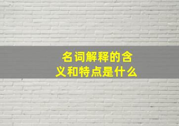 名词解释的含义和特点是什么