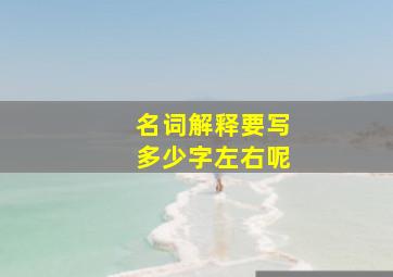 名词解释要写多少字左右呢