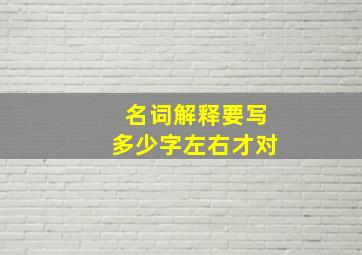 名词解释要写多少字左右才对