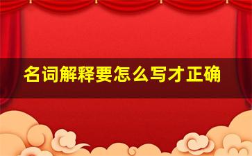 名词解释要怎么写才正确