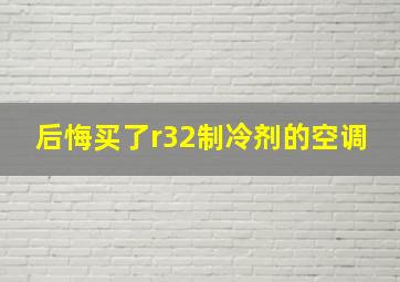 后悔买了r32制冷剂的空调