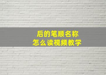 后的笔顺名称怎么读视频教学