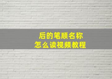 后的笔顺名称怎么读视频教程