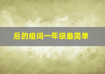 后的组词一年级最简单