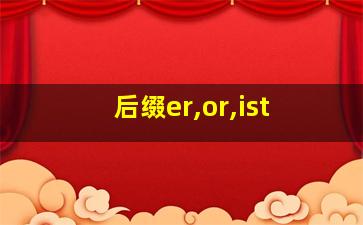 后缀er,or,ist