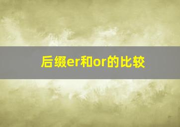 后缀er和or的比较