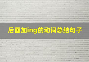 后面加ing的动词总结句子