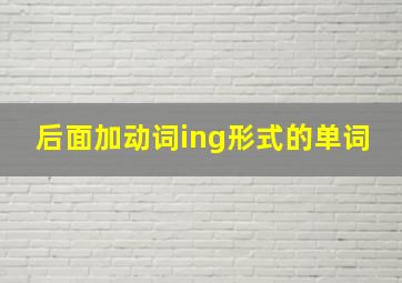 后面加动词ing形式的单词