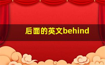 后面的英文behind