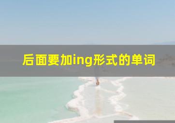 后面要加ing形式的单词