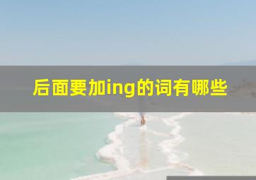 后面要加ing的词有哪些