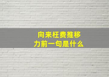 向来枉费推移力前一句是什么