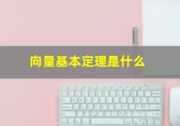 向量基本定理是什么