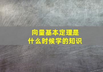 向量基本定理是什么时候学的知识