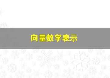 向量数学表示