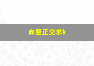 向量正交求k