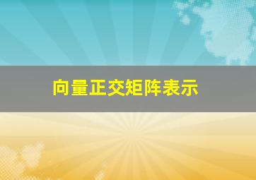 向量正交矩阵表示