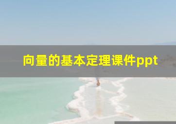 向量的基本定理课件ppt