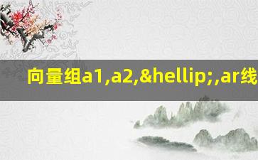 向量组a1,a2,…,ar线性