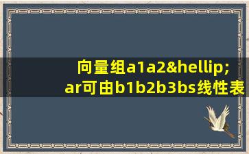 向量组a1a2…ar可由b1b2b3bs线性表示